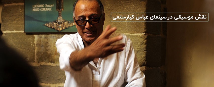 نقش موسیقی در سینمای عباس کیارستمی