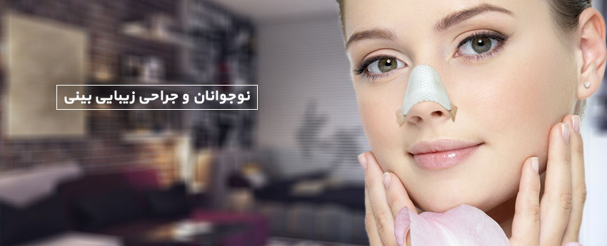 نوجوانان و جراحی زیبایی بینی