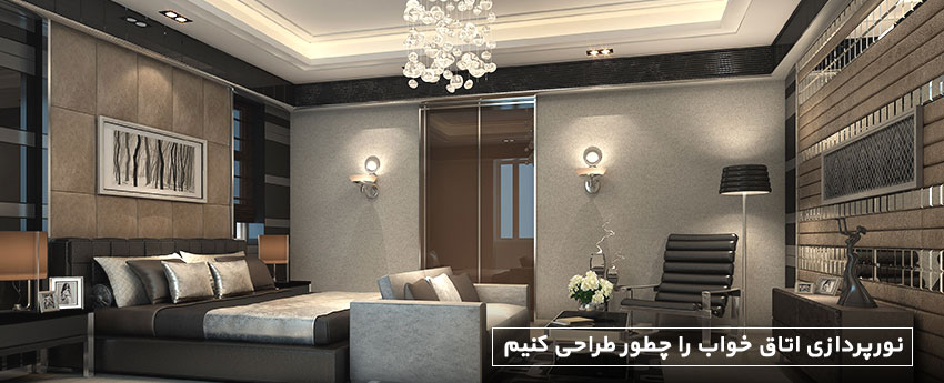 نورپردازی اتاق خواب را چطور طراحی کنیم