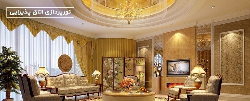 نورپردازی اتاق پذیرایی