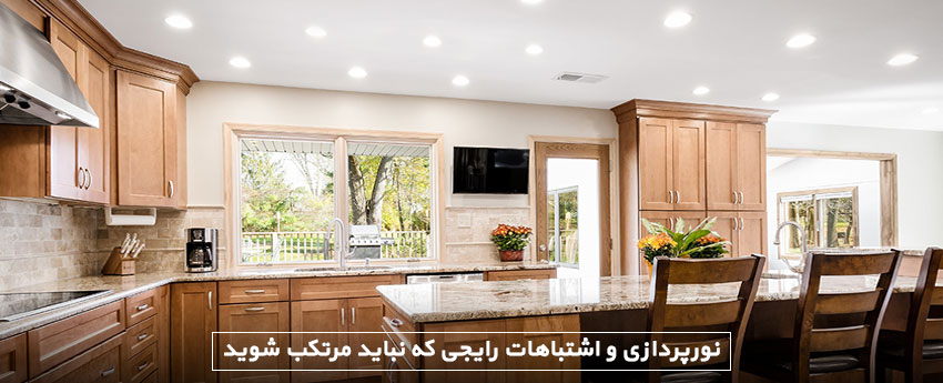 نورپردازی و اشتباهات رایجی که نباید مرتکب شوید