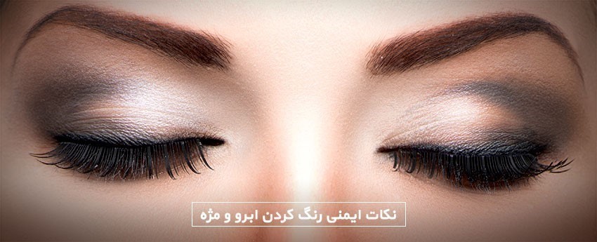 نکات ایمنی رنگ کردن ابرو و مژه
