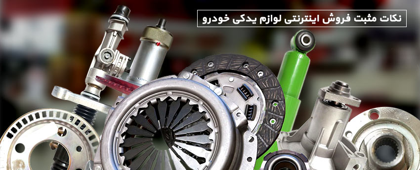 نکات مثبت فروش اینترنتی لوازم یدکی خودرو