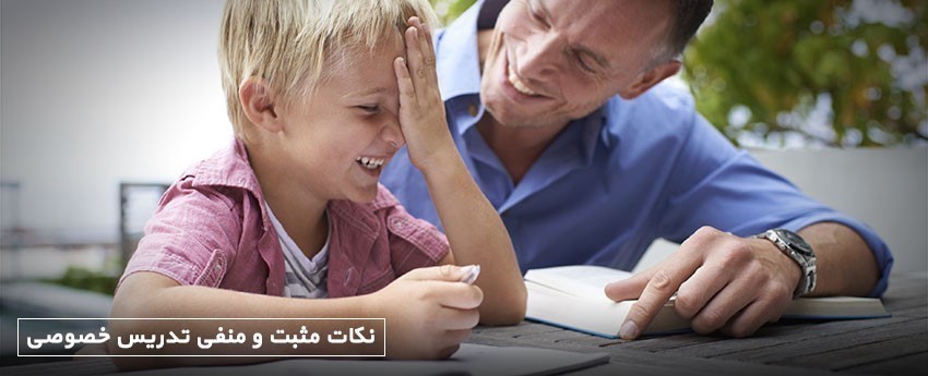 نکات مثبت و منفی تدریس خصوصی
