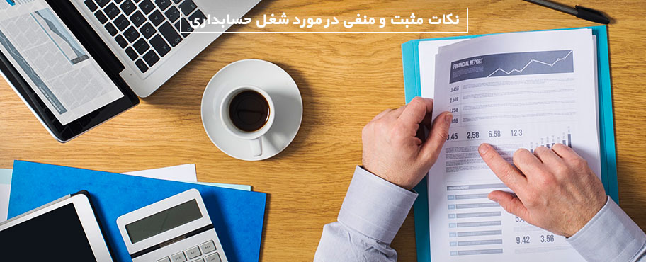 نکات مثبت و منفی در مورد شغل حسابداری