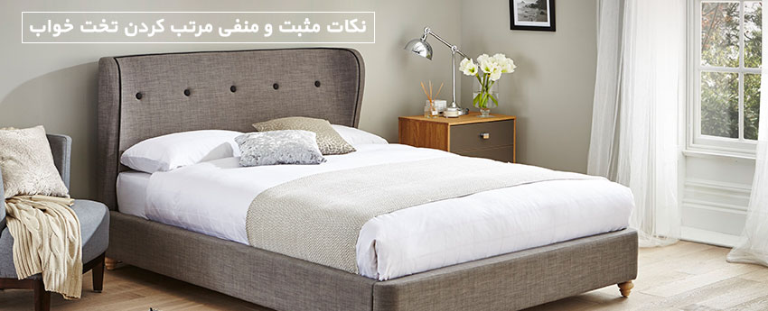 نکات مثبت و منفی مرتب کردن تخت خواب