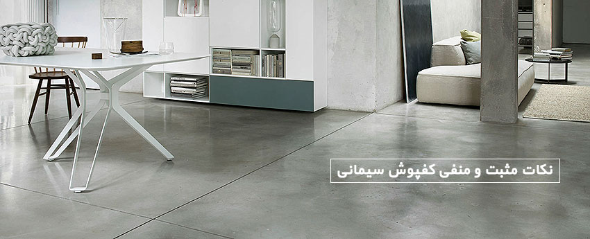نکات مثبت و منفی کفپوش سیمانی