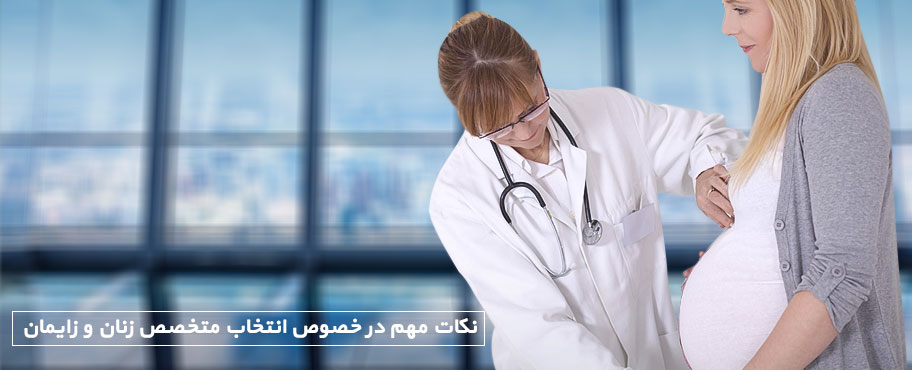 نکات مهم در خصوص انتخاب متخصص زنان و زایمان