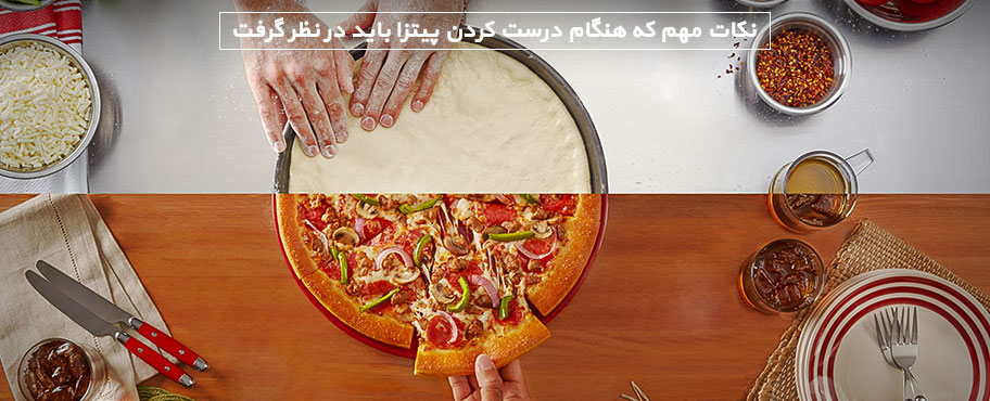 نکات مهم که هنگام درست کردن پیتزا باید در نظر گرفت