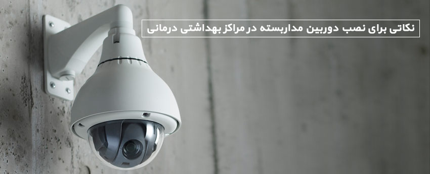 نکاتی برای نصب دوربین مداربسته در مراکز بهداشتی درمانی