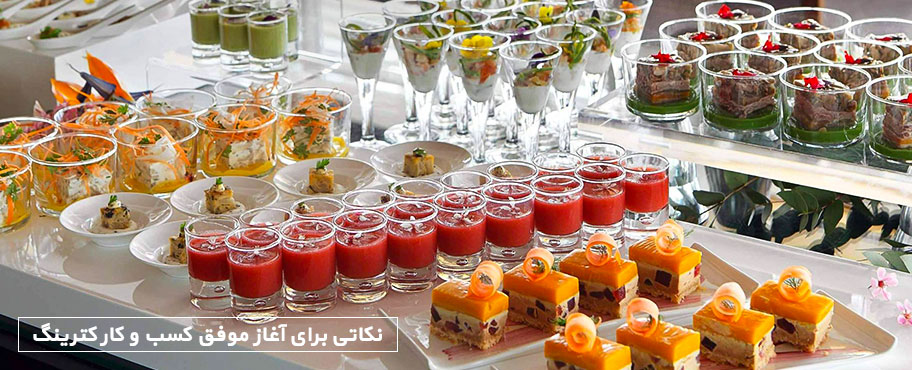 نکاتی برای آغاز موفق کسب و کار کترینگ
