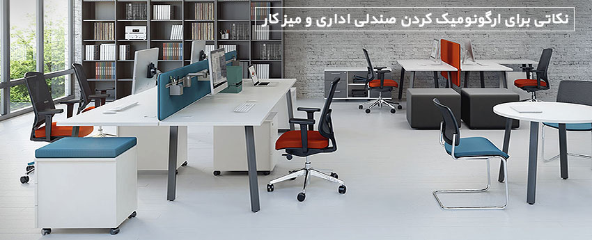 نکاتی برای ارگونومیک کردن صندلی اداری و میز کار