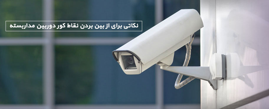 نکاتی برای از بین بردن نقاط کور دوربین مداربسته