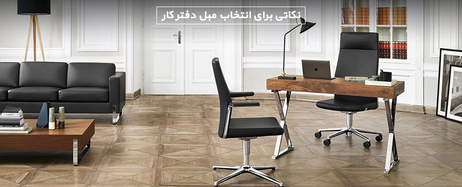 نکاتی برای انتخاب مبل دفتر کار