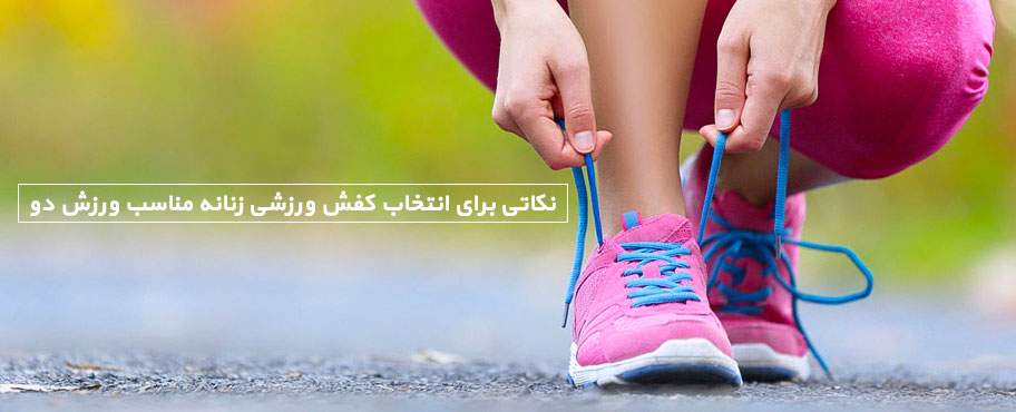 نکاتی برای انتخاب کفش ورزشی زنانه مناسب ورزش دو