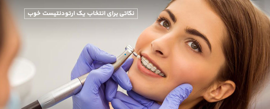 نکاتی برای انتخاب یک ارتودنتیست خوب