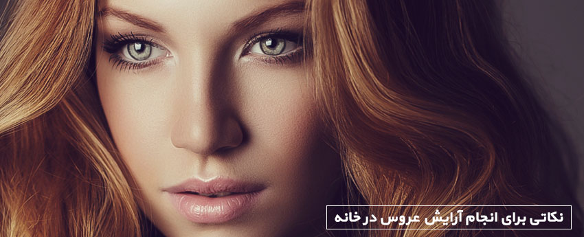 نکاتی برای انجام آرایش عروس در خانه