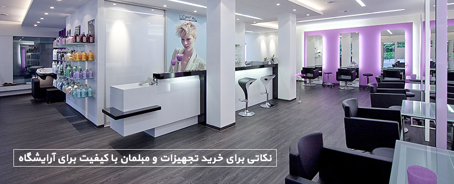 نکاتی برای خرید تجهیزات و مبلمان با کیفیت برای آرایشگاه