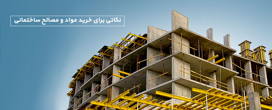 نکاتی برای خرید مواد و مصالح ساختمانی