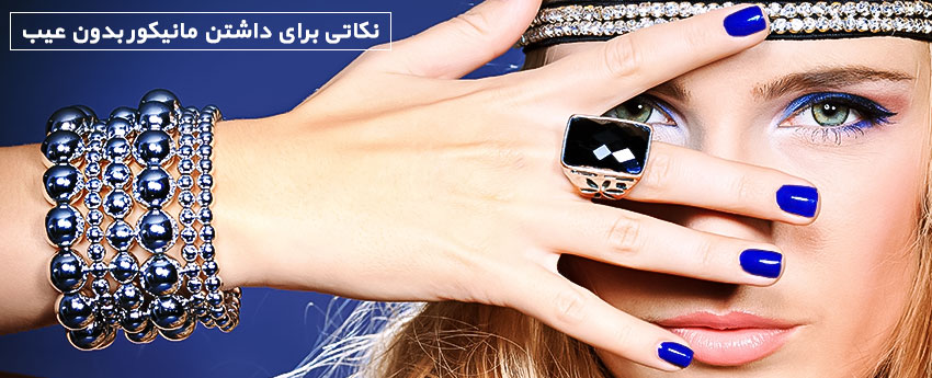 نکاتی برای داشتن مانیکور بدون عیب