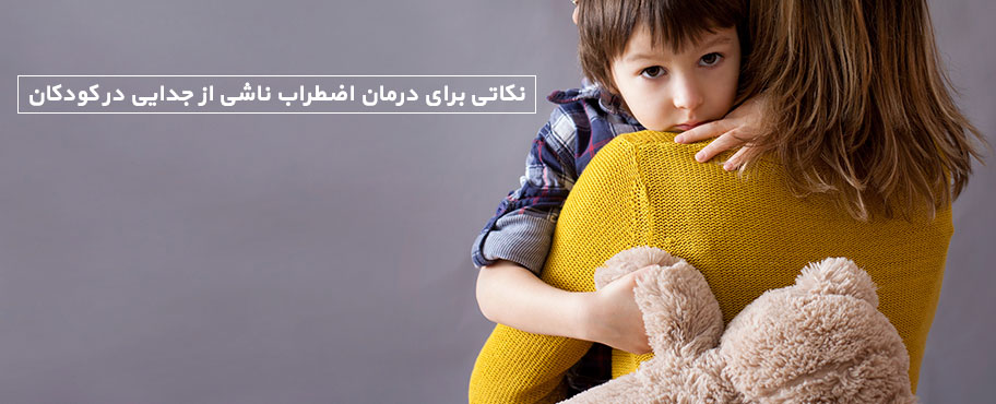 نکاتی برای درمان اضطراب ناشی از جدایی در کودکان