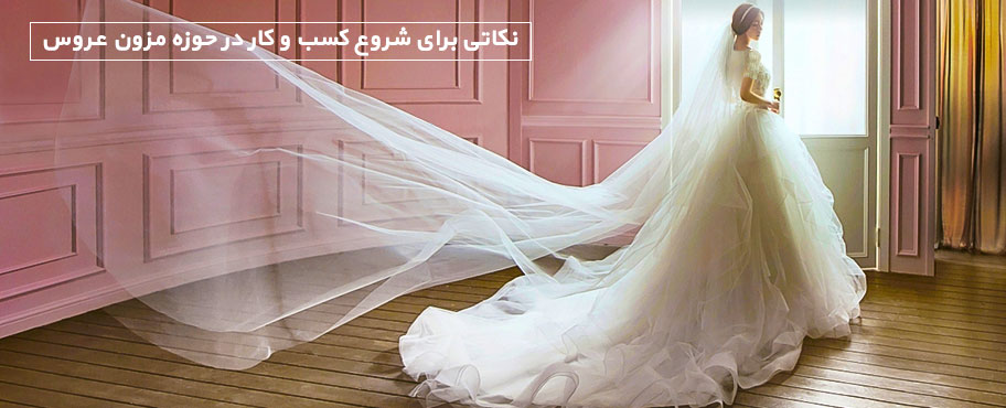 نکاتی برای شروع کسب و کار در حوزه مزون عروس