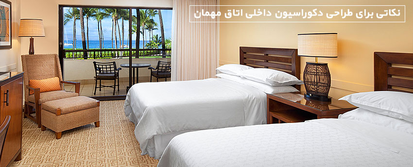 نکاتی برای طراحی دکوراسیون داخلی اتاق مهمان