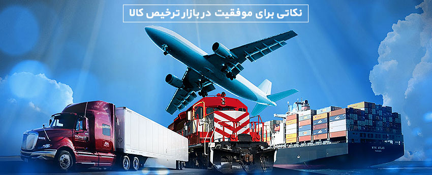 نکاتی برای موفقیت در بازار ترخیص کالا