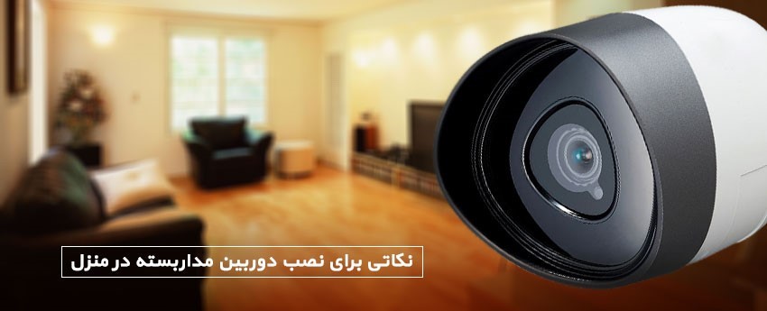 نکاتی برای نصب دوربین مداربسته در منزل