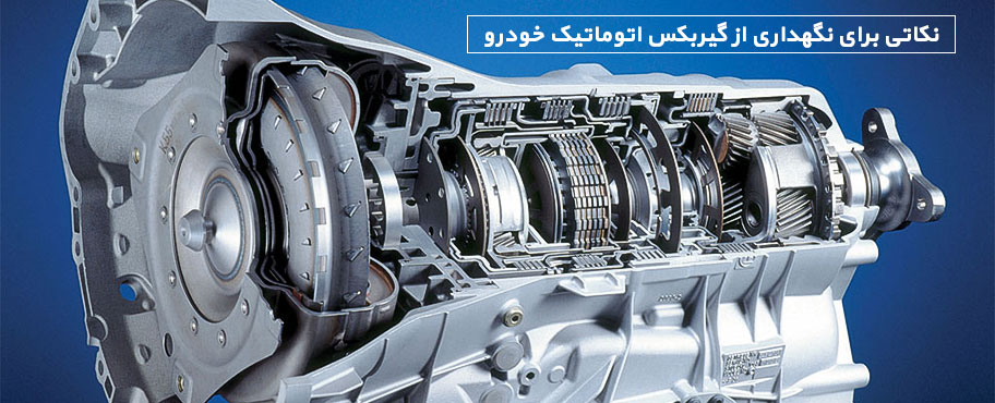 نکاتی برای نگهداری از گیربکس اتوماتیک خودرو