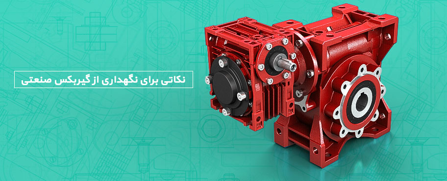 نکاتی برای نگهداری از گیربکس صنعتی