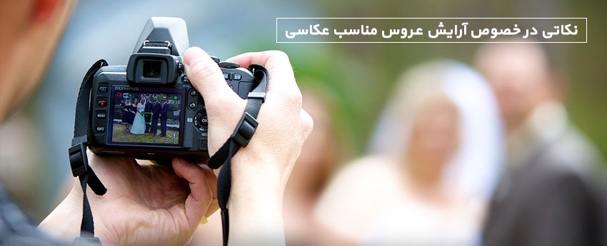 نکاتی در خصوص آرایش عروس مناسب عکاسی