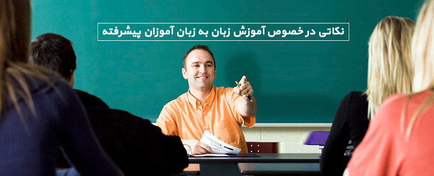 نکاتی در خصوص آموزش زبان به زبان آموزان پیشرفته