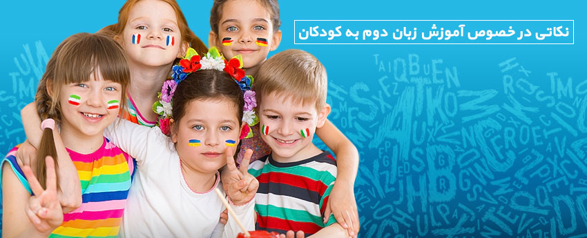 نکاتی در خصوص آموزش زبان دوم به کودکان