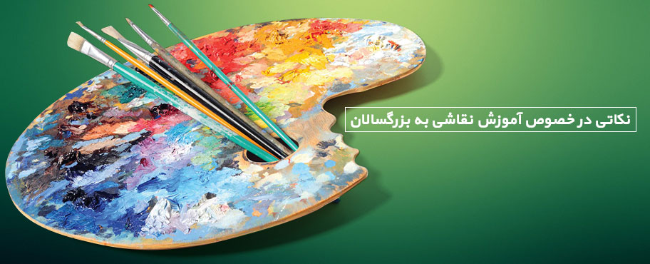نکاتی در خصوص آموزش نقاشی به بزرگسالان