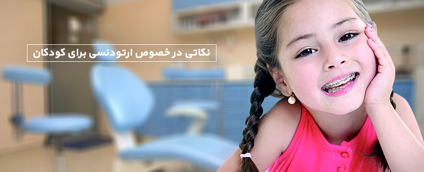 نکاتی در خصوص ارتودنسی برای کودکان