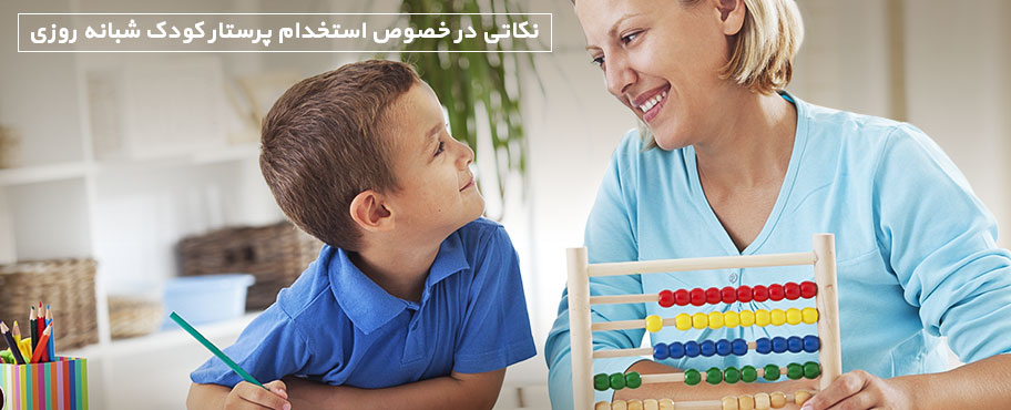 نکاتی در خصوص استخدام پرستار کودک شبانه روزی