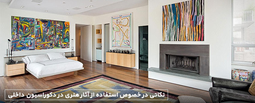 نکاتی در خصوص استفاده از آثار هنری در دکوراسیون داخلی