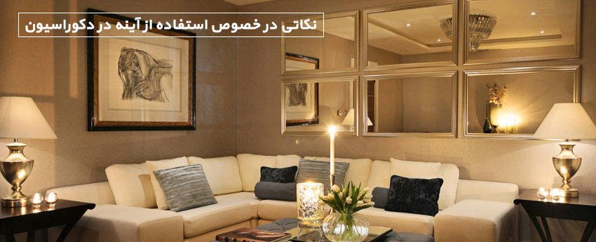 نکاتی در خصوص استفاده از آینه در دکوراسیون