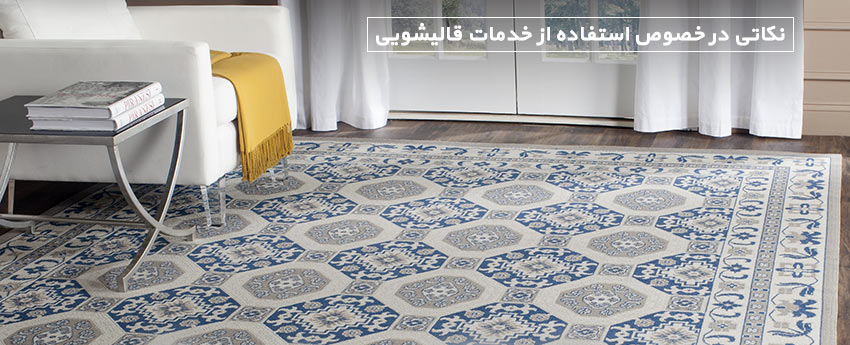 نکاتی در خصوص استفاده از خدمات قالیشویی