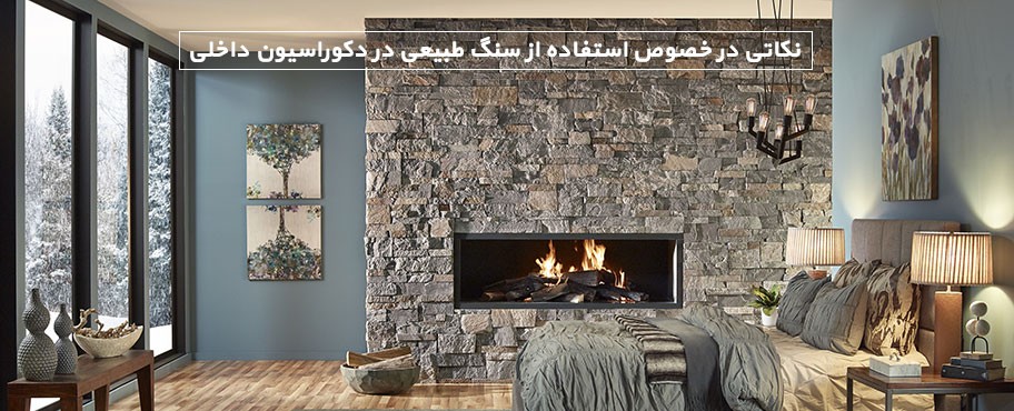 نکاتی در خصوص استفاده از سنگ طبیعی در دکوراسیون داخلی