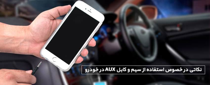 نکاتی در خصوص استفاده از سیم و کابل AUX در خودرو
