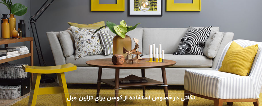 نکاتی در خصوص استفاده از کوسن برای تزئین مبل