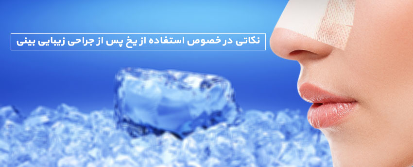 نکاتی در خصوص استفاده از یخ پس از جراحی زیبایی بینی
