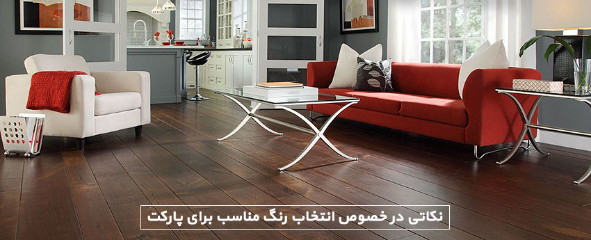 نکاتی در خصوص انتخاب رنگ مناسب برای پارکت