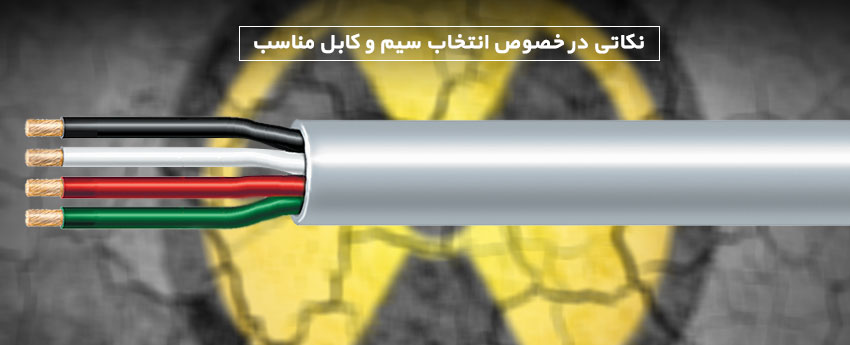 نکاتی در خصوص انتخاب سیم و کابل مناسب