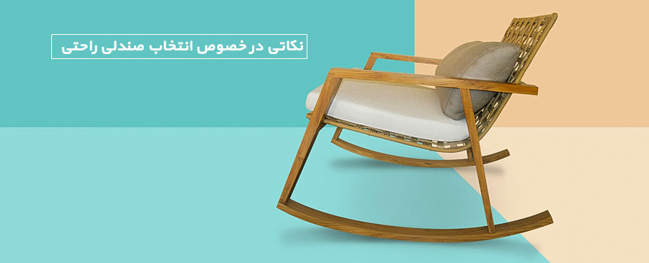 نکاتی در خصوص انتخاب صندلی راحتی