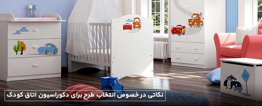 نکاتی در خصوص انتخاب طرح برای دکوراسیون اتاق کودک