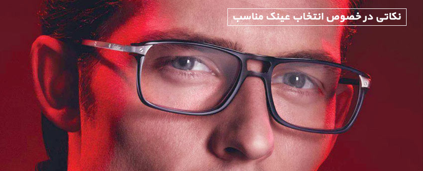 نکاتی در خصوص انتخاب عینک مناسب