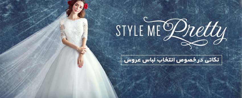 نکاتی در خصوص انتخاب لباس عروس